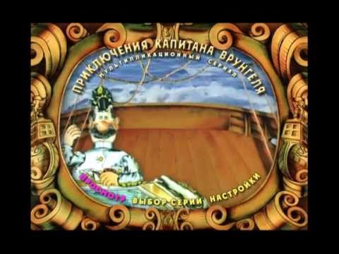 Видео: DVD - меню:Приключение Капитана Врунгеля