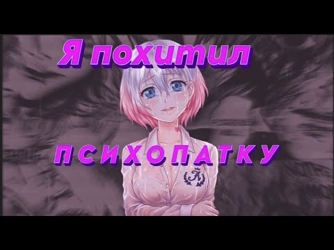 Видео: Я ПОХИТИЛ ПСИХОПАТКУ, НО ОКАЗАЛОСЬ...KIDNAPPED GIRL | Визуальная новелла