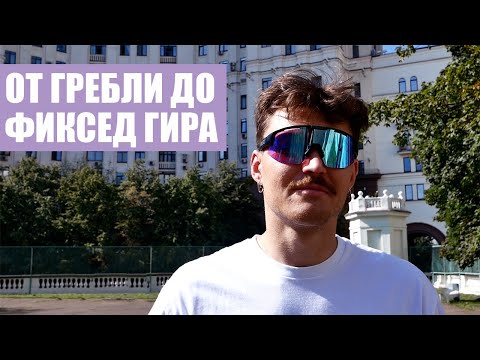 Видео: Когда меня уволили с работы я купил вел и окунулся в мир московского фиксед гира