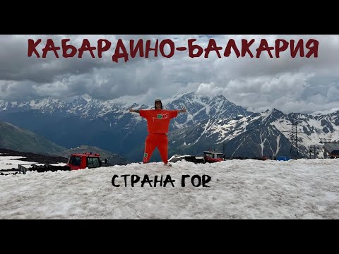 Видео: Кабардино Балкария 2025  СТРАНА ГОР