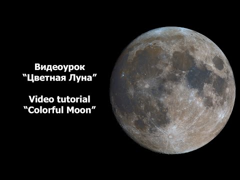 Видео: Видеоурок "Цветная Луна"