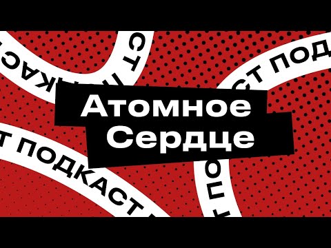 Видео: Подкаст StopGame. Atomic Heart