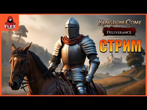 Видео: Kingdom Come Deliverance |Рыцарский Долг #3