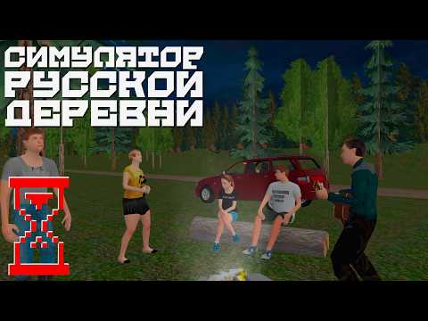 Видео: Симулятор русской Деревни 3D // Прохождение второй главы