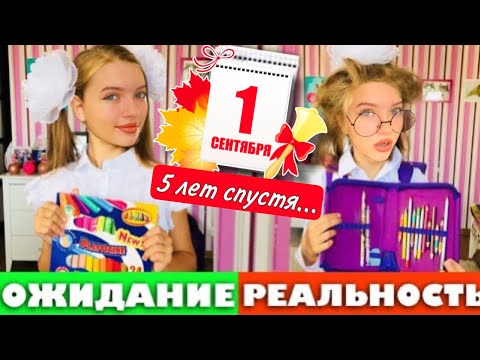 Видео: 1 сентября  ОЖИДАНИЕ VS РЕАЛЬНОСТЬ МАМЫ 5 лет спустя... / BACK TO SCHOOL школа 2022 / НАША МАША