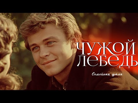 Видео: Чужой лебедь. Рассказ, который обнимает душу