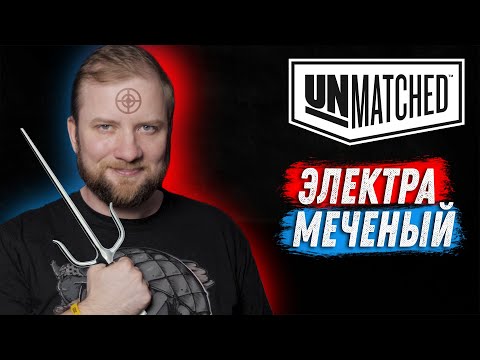 Видео: Unmatched: Обзор героев - Электра и Меченый!