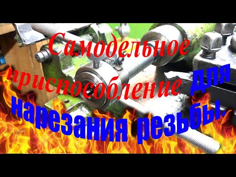 Видео: Приспособление для нарезания резьбы без перекоса