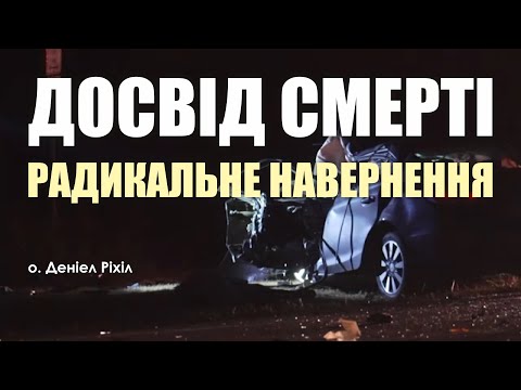Видео: 🎙️ о.Деніел Ріхіл: «ДОСВІД СМЕРТІ / РАДИКАЛЬНЕ НАВЕРНЕННЯ»