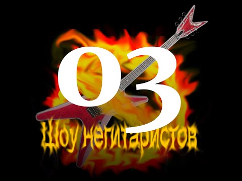 Видео: Шоу негитаристов 3 Портастудия ZOOM r24