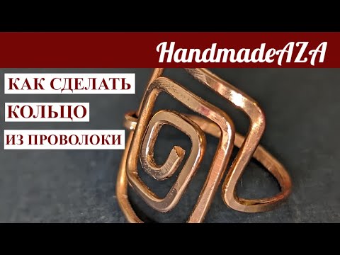Видео: КАК СДЕЛАТЬ КОЛЬЦО ИЗ ПРОВОЛОКИ.