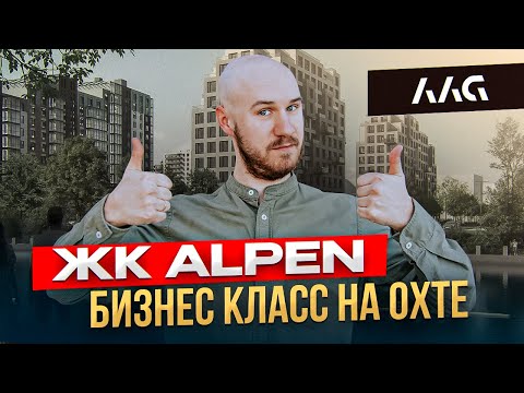 Видео: Новостройка от AAG ЖК бизнес класса Alpen| Обзор Новостроек СПБ