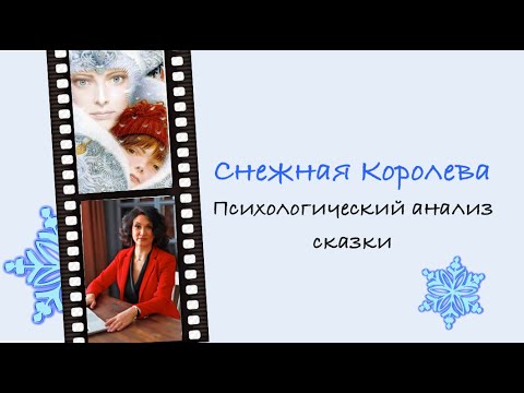 Видео: Снежная королева: интерпретация сказки