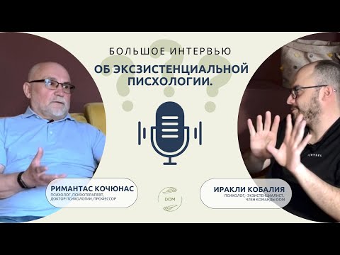 Видео: Римантас Кочюнас в DOM. Большое интервью об экзистенциальной психологии.