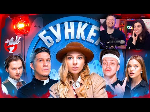 Видео: БУНКЕР в реальной жизни ! **Exile , Бустер , Масленников, Дилара, Сабина!** | РЕАКЦИЯ на ЯЯНА