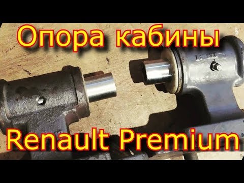 Видео: Ремонт опоры кабины  Renault Premium \ втулки капролон