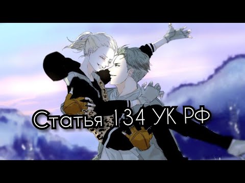 Видео: 🍃Яой плибек🍃 •[AMV]•статья 134 УК РФ Юрий на льду Юрий Плисецкий🇷🇺 и Отабек Алтын🇰🇿