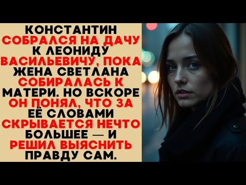 Видео: Константин заподозрил неладное и решил сам узнать, что скрывается за словами жены.