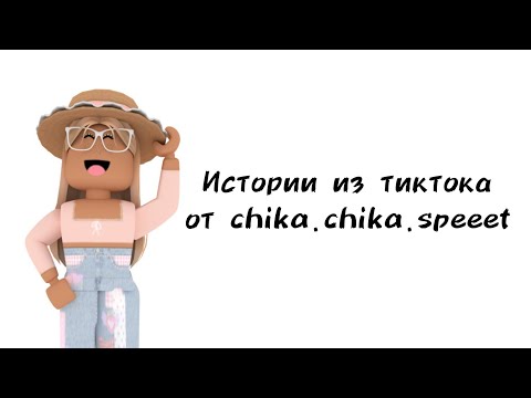 Видео: 🍬Истории роблокс из тиктока от chika.chika.speeet🍬 | #роблокс #roblox #истории #towerofhell #актив
