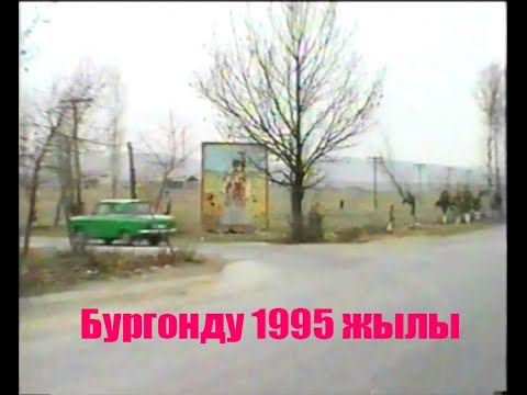 Видео: Бургонду 1995 жыл