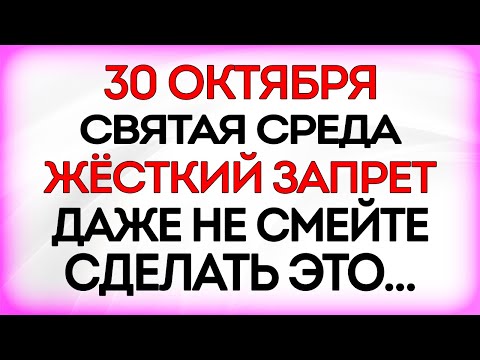 Видео: 30 октября День Осия Колесника. Что нельзя делать 30 октября. Приметы и Традиции Дня