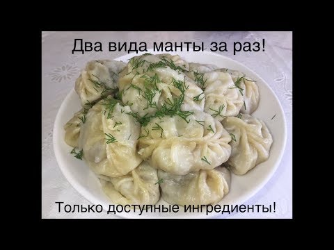 Видео: МАНТЫ без пафоса, для обычных людей, богатым не смотреть! Уйгурские манты.