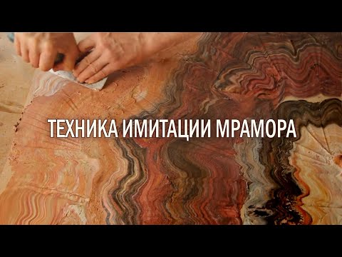 Видео: ТЕХНИКА ИМИТАЦИИ МРАМОРА