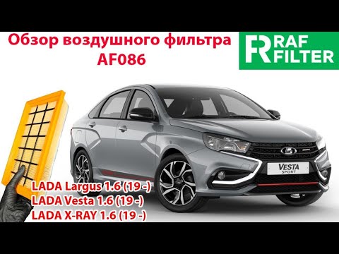 Видео: Устанавливаем воздушный фильтр RAF FILTER AF086 в корпус автомобиля LADA Vesta