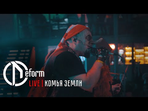 Видео: DEFORM | Комья земли | Live 2020