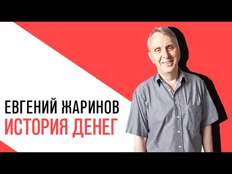 Видео: «Потапенко будит!», Евгений Жаринов, «История денег» Какова природа денег