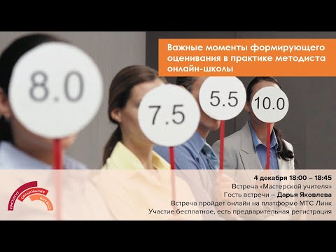 Видео: "Важные моменты формирующего оценивания в практике методиста онлайн-школы"