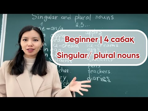 Видео: Singular and plural nouns | Beginner | 4 сабақ