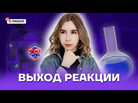 Видео: Выход реакции | Химия ЕГЭ 10 класс | Умскул