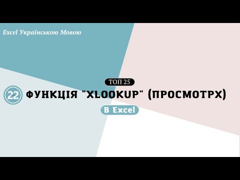 Видео: 22. Функція XLOOKUP (просмотрх)