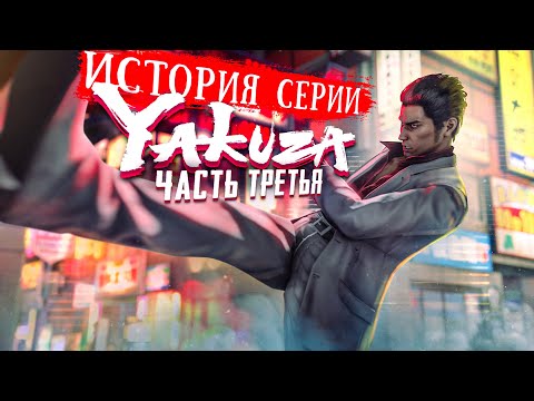 Видео: История Серии Yakuza | Like A Dragon | Часть Третья