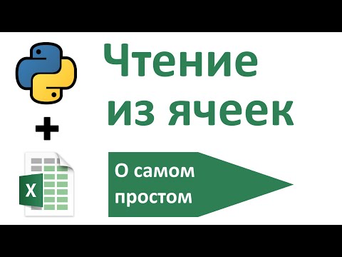 Видео: Работа с документами Excel в Python | Использование библиотек | Записки программиста