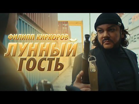 Видео: Филипп Киркоров — Лунный гость (Премьера клипа 2019)