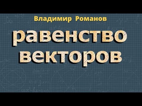 Видео: РАВЕНСТВО ВЕКТОРОВ геометрия 9