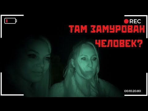 Видео: ТАМ ЗАМУРОВАН ЧЕЛОВЕК? | МИСТИЧЕСКИЙ ГОЛЬШАНСКИЙ ЗАМОК | IS THERE A PERSON IMMURED THERE?