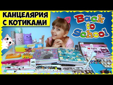 Видео: МИЛАЯ канцелярия с КОШЕЧКАМИ // Back to school 2020