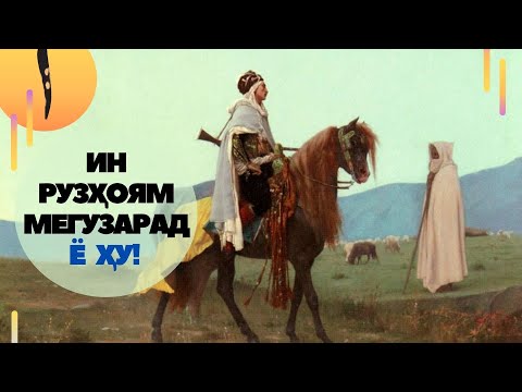 Видео: Ин рузхоям мегузарад ё ХУ!