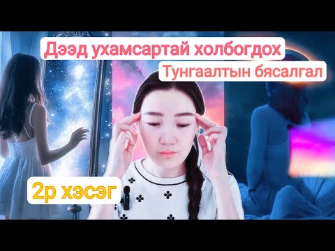 Видео: Дээд би-тэй холбогдох, дотоод зөнгөө хурцлах чиглүүлэг (2р хэсэг)