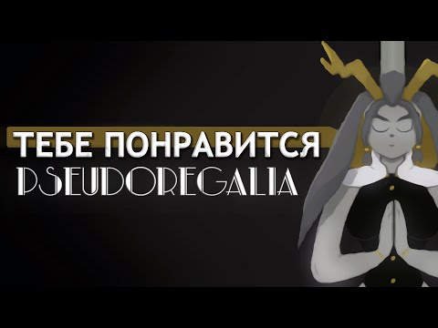 Видео: Чем Pseudoregalia влюбила в себя? Анализ Pseudoregalia, разбор лора
