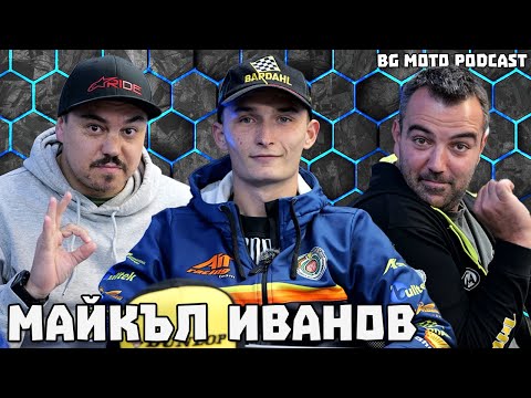 Видео: Шампиона на България по мотокрос - Майкъл Иванов / BG Moto Podcast #31