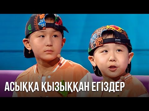 Видео: Асық ойнайтын егіздер Арман мен Асыл | Дара бала