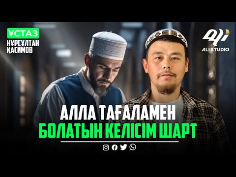Видео: Алла Тағаламен болатын келісім шарт / ұстаз Нұрсұлтан Қасимов