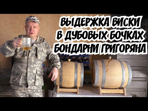 Видео: Дубовые бочки из Майкопа для выдержки дистиллятов (Виски.Бурбон.Бренди.) Снимаю промежуточную пробу.