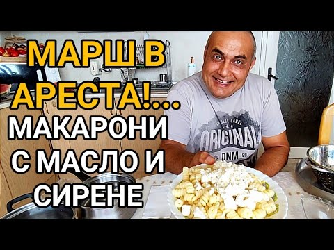 Видео: МАКАРОНИ С КРАВЕ МАСЛО И СИРЕНЕ! ПРЕВЪЗХОДНА ЗАКУСКА,  ГАРНИРАНА СЪС ЗАБАВНА ИСТОРИЯ ОТ КАЗАРМАТА!!!