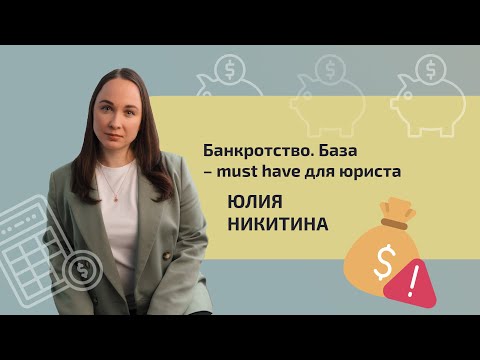 Видео: Банкротство. База – must have для юриста