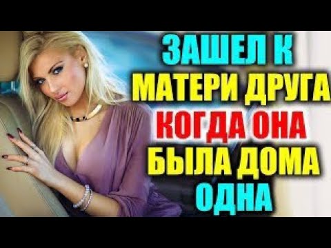Видео: ДРУГ СЫНА ПОМОГ МНЕ РАССЛАБИТЬСЯ / РЕАЛЬНЫЕ ИСТОРИИ